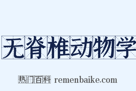 无脊椎动物学是什么意思的图片